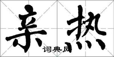 翁闓運親熱楷書怎么寫