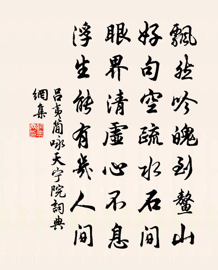 呂夷簡詠天寧院書法作品欣賞