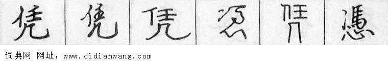 鋼筆字典