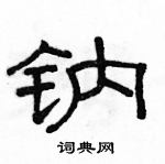 駱恆光寫的硬筆隸書鈉