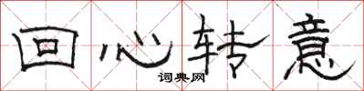 駱恆光回心轉意隸書怎么寫
