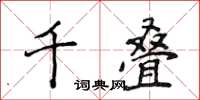侯登峰千疊楷書怎么寫