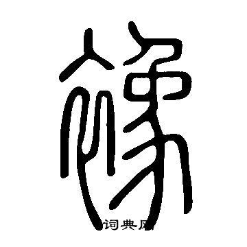 說文解字寫的襐