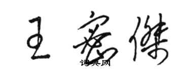 駱恆光王密傑草書個性簽名怎么寫