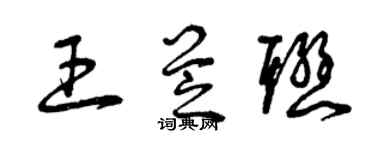 曾慶福王芝聯草書個性簽名怎么寫