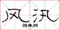 駱恆光風汛隸書怎么寫
