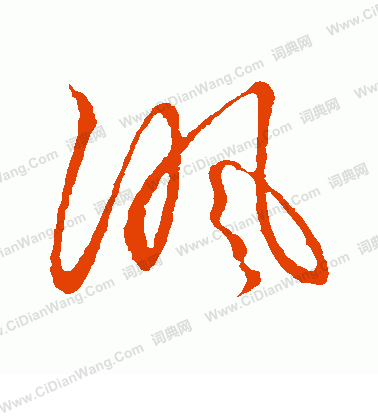 草書韻會寫的諷