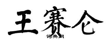 翁闓運王賽侖楷書個性簽名怎么寫