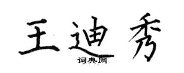 何伯昌王迪秀楷書個性簽名怎么寫