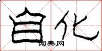 柯春海自化隸書怎么寫