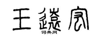 曾慶福王遠宏篆書個性簽名怎么寫