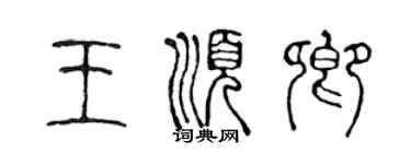 陳聲遠王順卿篆書個性簽名怎么寫