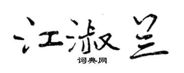 曾慶福江淑蘭行書個性簽名怎么寫
