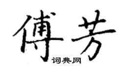 丁謙傅芳楷書個性簽名怎么寫