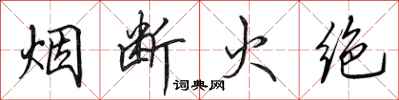 田英章煙斷火絕行書怎么寫