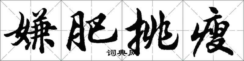 胡問遂嫌肥挑瘦行書怎么寫