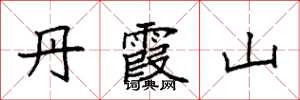 袁強丹霞山楷書怎么寫