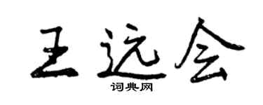 曾慶福王遠會行書個性簽名怎么寫