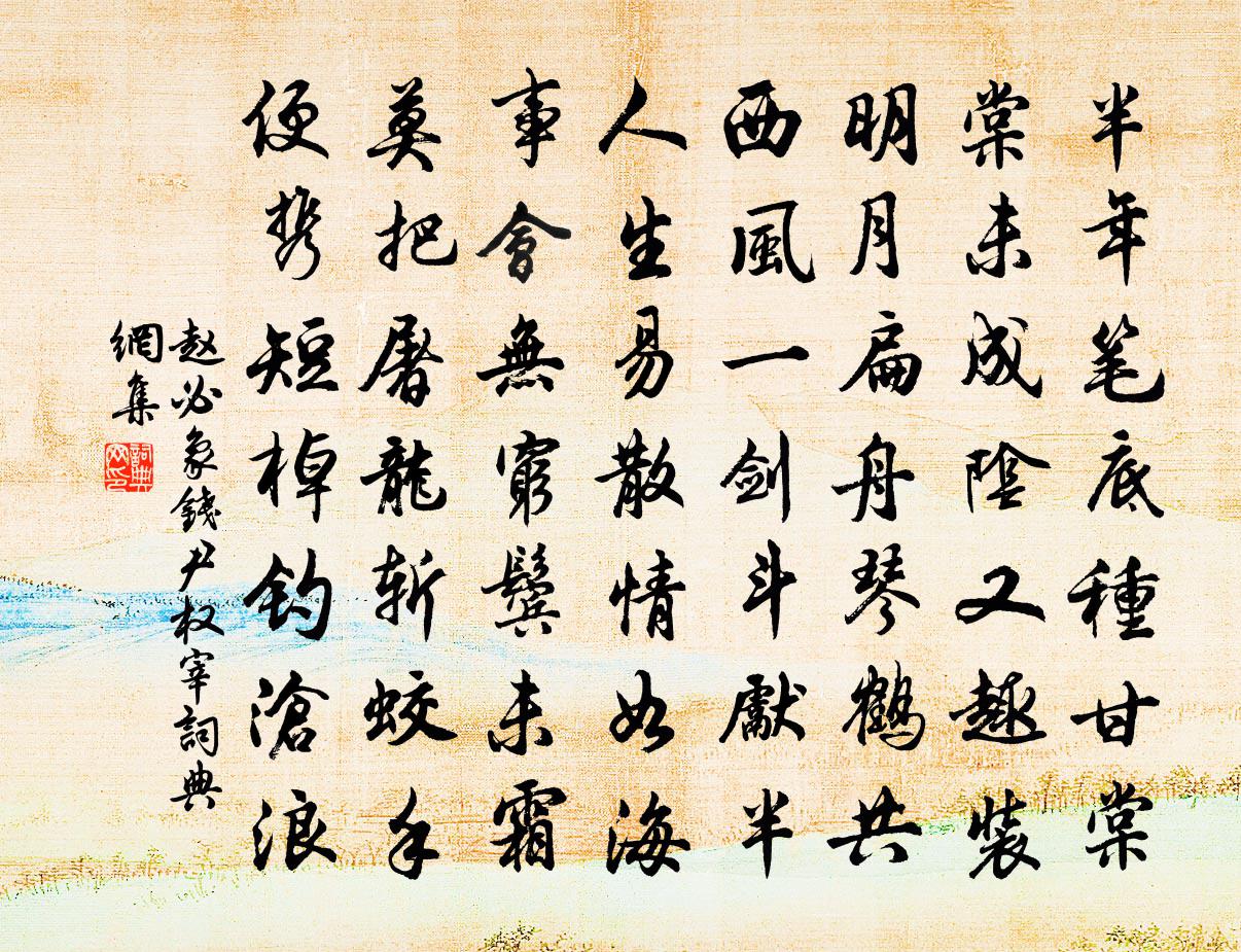 趙必象錢尹權宰書法作品欣賞