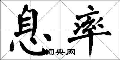 翁闓運息率楷書怎么寫