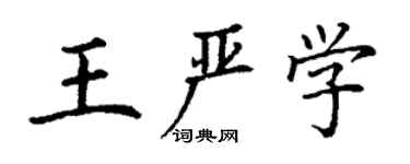 丁謙王嚴學楷書個性簽名怎么寫