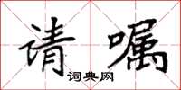 袁強請囑楷書怎么寫