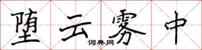 侯登峰墮雲霧中楷書怎么寫