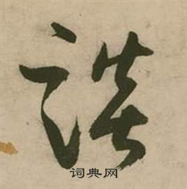 張弼在行草詩文卷中寫的談