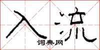 柯春海入流隸書怎么寫