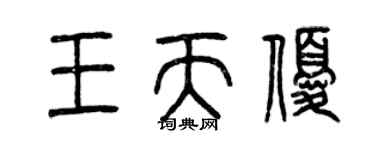 曾慶福王天優篆書個性簽名怎么寫