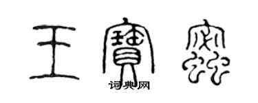 陳聲遠王寶蜜篆書個性簽名怎么寫