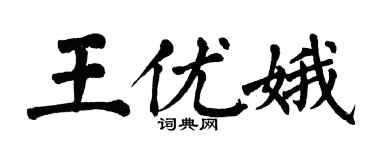 翁闓運王優娥楷書個性簽名怎么寫