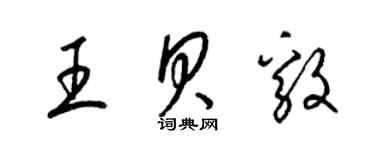 梁錦英王貝毅草書個性簽名怎么寫