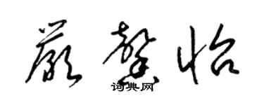 梁錦英嚴馨怡草書個性簽名怎么寫