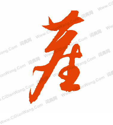 康里子山寫的塵