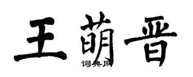 翁闓運王萌晉楷書個性簽名怎么寫