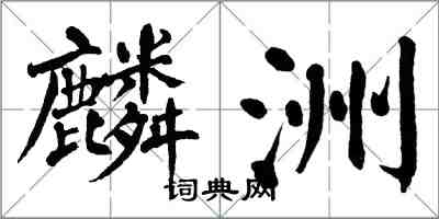 翁闓運麟洲楷書怎么寫