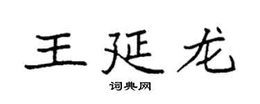 袁強王延龍楷書個性簽名怎么寫