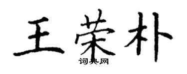 丁謙王榮朴楷書個性簽名怎么寫