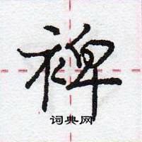 龐中華寫的硬筆行書裨