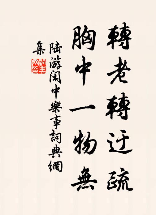 斷續氣將沉,徘徊歲雲暮 詩詞名句