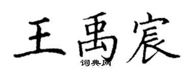丁謙王禹宸楷書個性簽名怎么寫