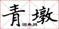 周炳元青墩楷書怎么寫