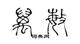 陳聲遠萬敏篆書個性簽名怎么寫