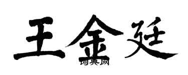 翁闓運王金廷楷書個性簽名怎么寫
