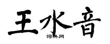 翁闓運王水音楷書個性簽名怎么寫