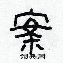 林少明寫的硬筆隸書案