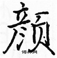 駱恆光寫的硬筆楷書顏