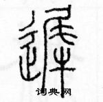 余巨力寫的硬筆篆書遲