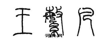 陳墨王繁凡篆書個性簽名怎么寫